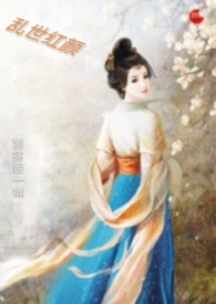 乱世红颜