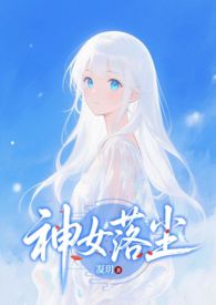 神女归来