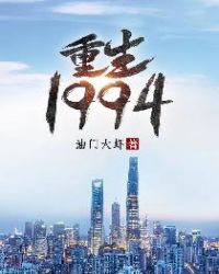 重生1998我的繁华时代
