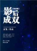 影后成双的同类型小说推荐